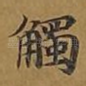 触