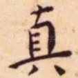 真