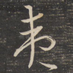 夷
