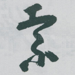 索