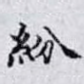 紛
