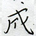 成