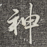 神
