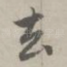去