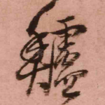 鲈