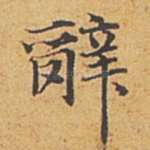 辞