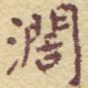阔
