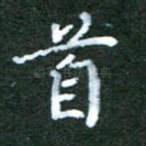 首