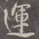 运