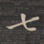 七