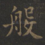 般