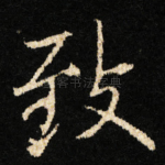 致