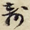 寿