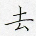 去