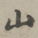 山