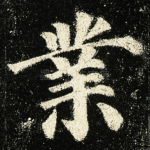 業