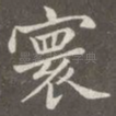 寰
