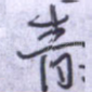 青