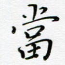 当