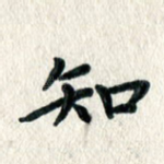知