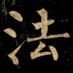 法