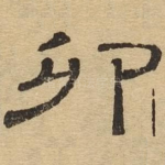 卯