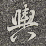 舆