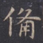 备
