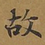 故