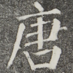 唐
