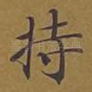 持