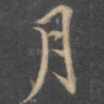 月