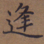 逢