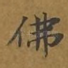 佛