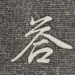 答