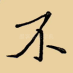 不