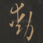动