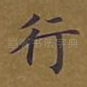 行