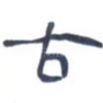 古