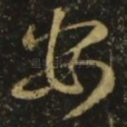 安