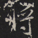 将