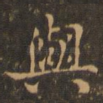 与