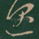 遇