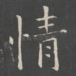 情