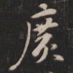广