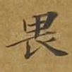 畏