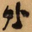 外