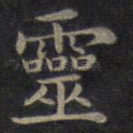 灵