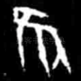 隹