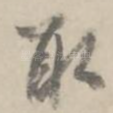 取